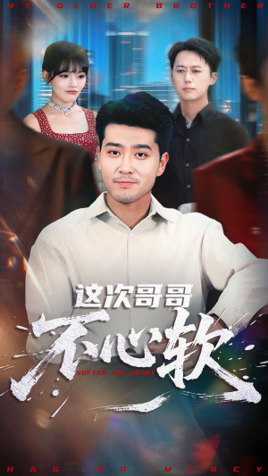 这次哥哥不心软（90集）高清无码免费看