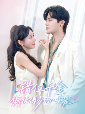 错位千金，偏执傅少的心尖宠（59集）短剧爆款推荐