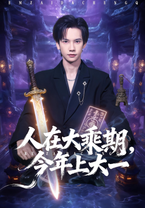 人在大乘期今年上大一（81集）温柔追捕短剧