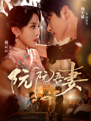 阮阮吾妻（79集）热播短剧来袭