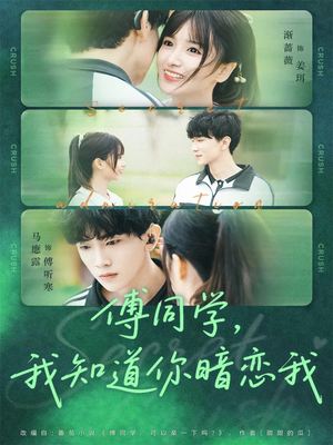 傅同学，我知道你暗恋我（59集）分享好看的短剧