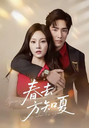 春去方知夏（65集）去哪里看