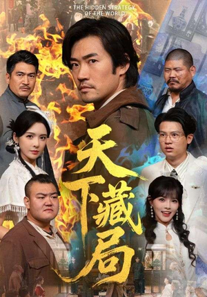 天下藏局(71集) 天下藏局(71集)短剧太好看了吧