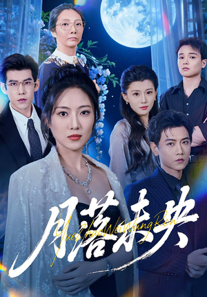 月落未央（70集）上热门短剧