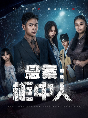 悬案：柜中人（60集）网络小短剧