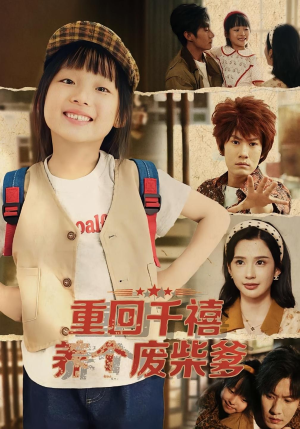 重回千禧养个废柴爹（79集）演员表