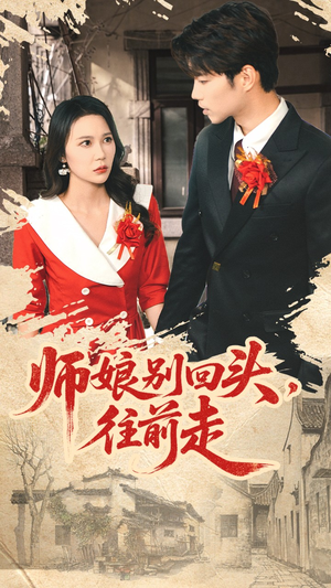 假戏真做（93集）全集免费