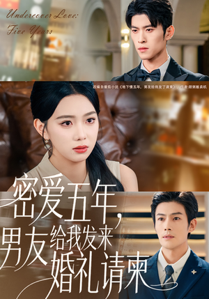 地下情五年，男友给我发来请柬（76集）完整版