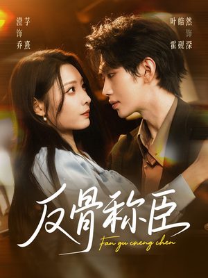 反骨称臣（71集）短剧精彩不断