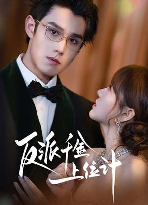 反派千金上位记（60集）免费看短剧