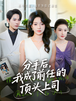 分手后我成了前任的顶头上司（75集）免费短剧全集看