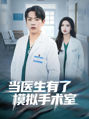 当医生有了模拟手术室（78集）抢先看热门短剧