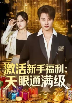 激活新手福利天眼通满级（85集）这部短剧太好看