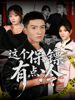 这个保镖有点冷（80集）热门短剧免费看