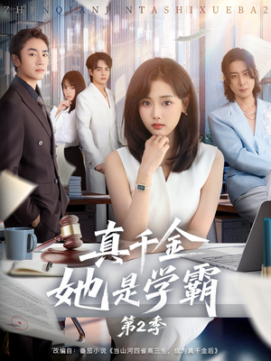 真千金她是学霸2（60集）好看的短剧来了