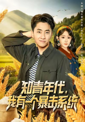 知青年代，我有一个暴击系统（81集）集免费看短剧