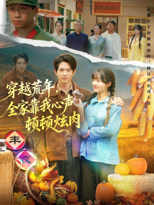 穿越荒年，全家靠我心声顿顿炫肉（71集）流畅播放免费看