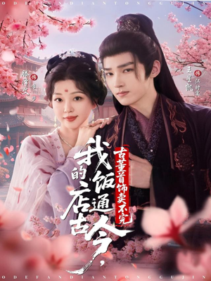 我的饭店通古今，古董首饰卖不完（71集）精彩短剧来袭