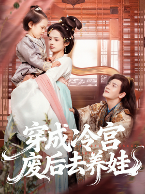 穿成冷宫废后去养娃（69集）西瓜短剧免费看