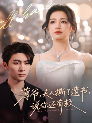 薄爷,夫人撕了遗书,说你还有救(86集) 薄爷,夫人撕了遗书,说你还有救(86集)口碑爆棚免费看