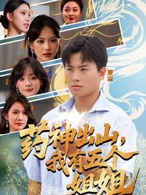 药神出山,我有五个姐姐(77集) 药神出山,我有五个姐姐(77集)短剧在线观看