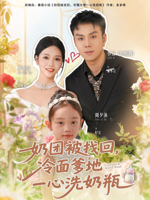奶团被找回，冷面爹地一心洗奶瓶（70集）热播古装短剧