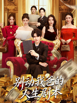 别动我爸的人生剧本（85集）短剧解说热门