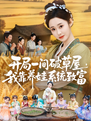 开局一间破草屋，我靠养娃系统致富（62集）好看吗