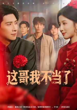 这哥我不当了（80集）小短剧推荐