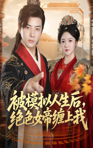 被模拟人生后，绝色女帝缠上我（64集）第二季