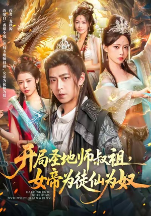 开局圣地师叔祖，女帝为徒仙为奴（80集）最新短剧推荐