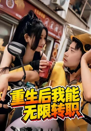 重生后我能无限转职（81集）在线免费观看