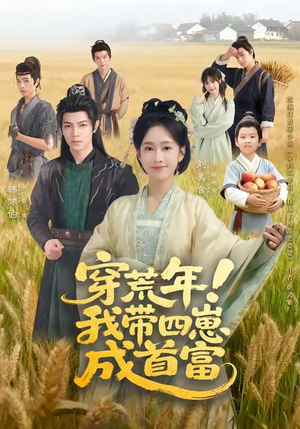 穿荒年！我带四崽成首富（60集）免费观看全集