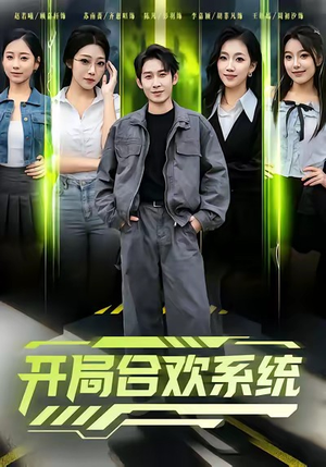 开局合欢系统（80集）独家短剧免费看