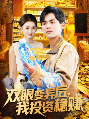 双眼变异后，我投资稳赚（116集）免费短剧看不停