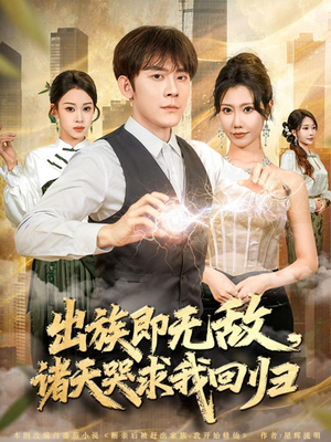 出族即无敌，诸天哭求我回归（80集）在线免费观看