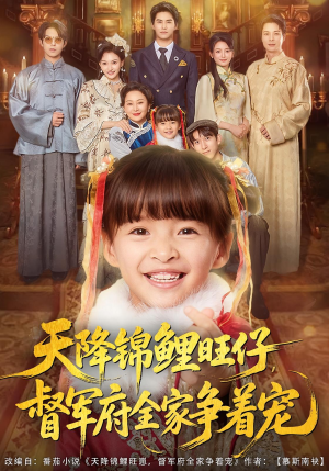 天降锦鲤旺仔督军府全家争着宠（80集）演员表