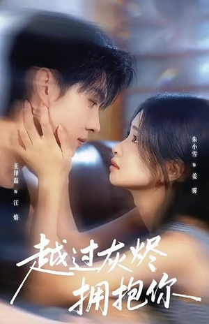 越过灰烬拥抱你（60集）短剧热播抢先看