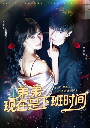 弟弟现在是下班时间（49集）高清无码免费看