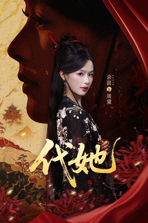 代她(61集) 代她(61集)短剧全集完整