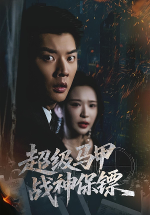 超级马甲战神保镖（67集）好看短剧分享