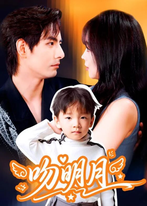 吻明月（60集）夸克在线观看