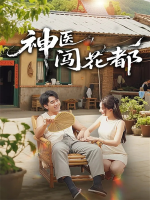 神医闯花都（71集）女主谁演的