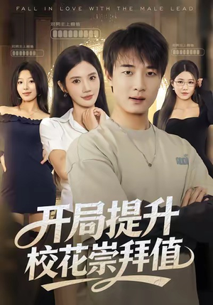 开局提升校花崇拜值（85集）短剧在线更新