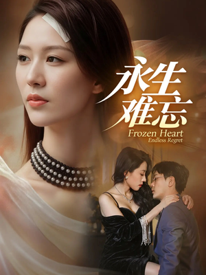 永生难忘（70集）热门短剧追到爽