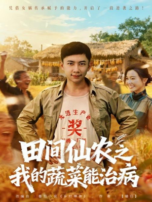 田间仙农之我的蔬菜能治病（81集）热门短剧推荐。
