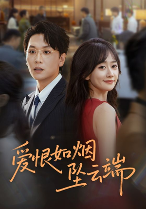 爱恨如烟坠云端（71集）迅雷网盘观看