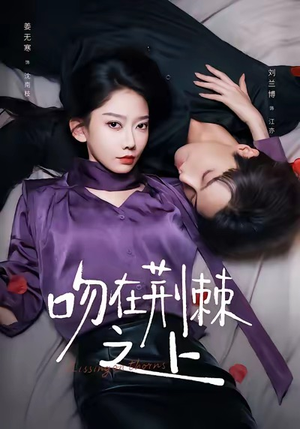 吻在荆棘之上（52集）古装短剧热播