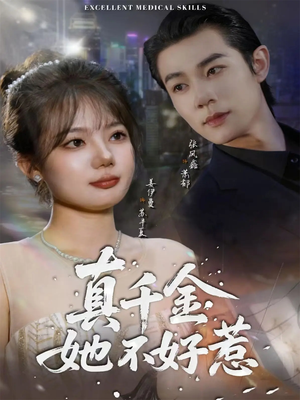真千金她不好惹（78集）热播古装短剧