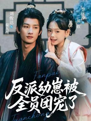 反派幼崽被全员团宠了（70集）热门短剧大全